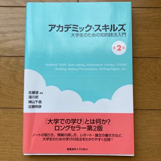 アカデミック・スキルズ 大学生のための知的技法入門 第２版(人文/社会)