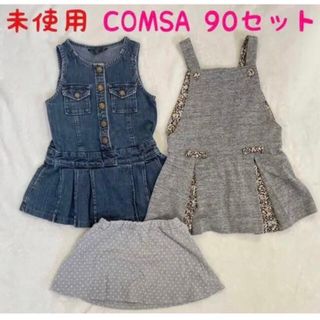 未使用 コムサ 90サイズ ワンピース サロペット スカート まとめ売り キッズ