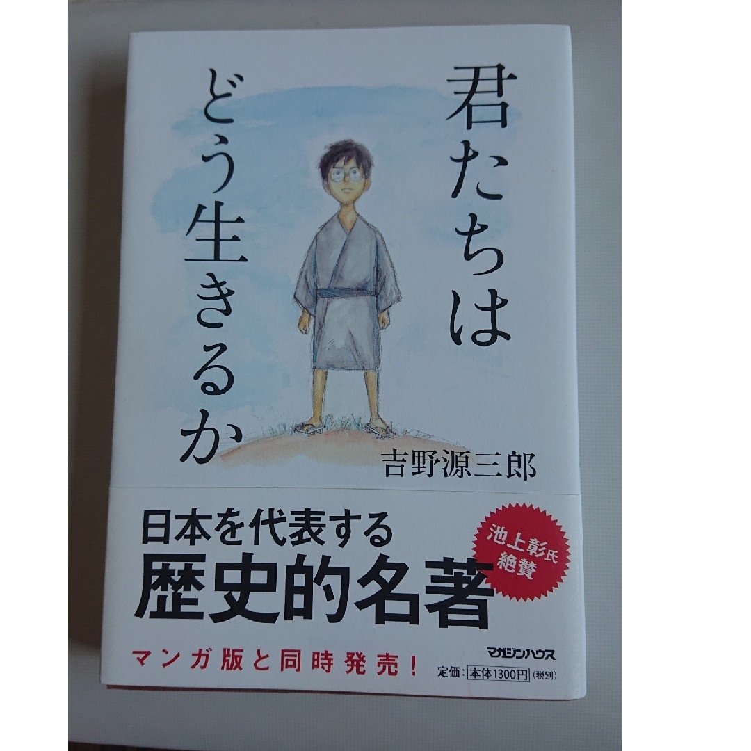 君たちはどう生きるか エンタメ/ホビーの本(その他)の商品写真