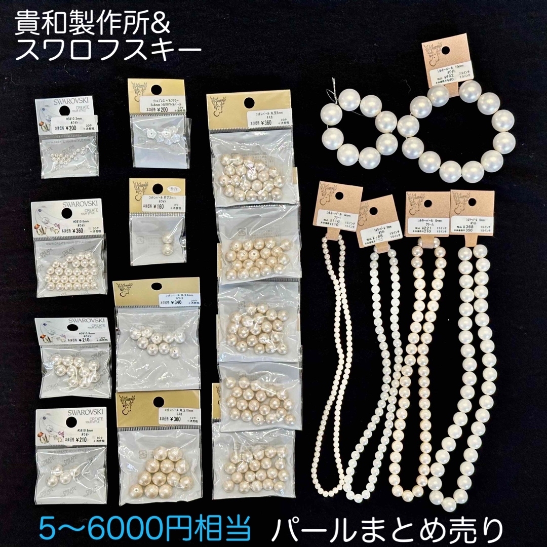 貴和製作所 - 貴和製作所 スワロフスキー チェコ パール パーツまとめ