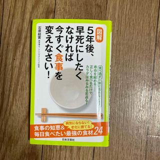 図解５年後、早死にしたくなければ今すぐ食事を変えなさい！(健康/医学)