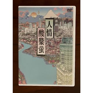 【期間限定10%引きセール価格】沢田研二音楽劇　人情酸漿蛍(舞台/ミュージカル)