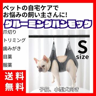 【送料無料】グルーミングハンモック グレー サイズS 猫、小型犬向き(その他)