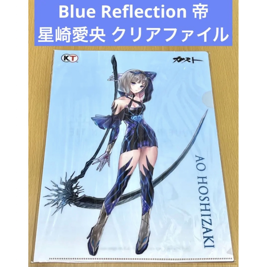 Blue Reflection 帝 星崎愛央 クリアファイル エンタメ/ホビーのアニメグッズ(クリアファイル)の商品写真