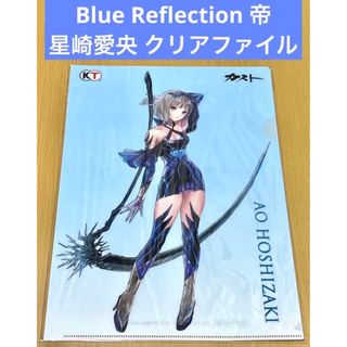 Blue Reflection 帝 星崎愛央 クリアファイル(クリアファイル)