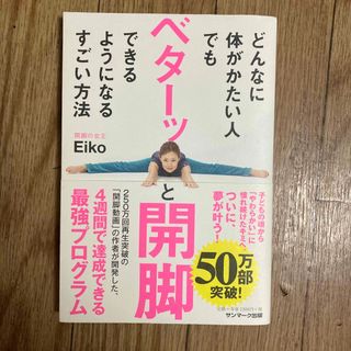 どんなに体がかたい人でもベターッと開脚できるようになるすごい方法(健康/医学)