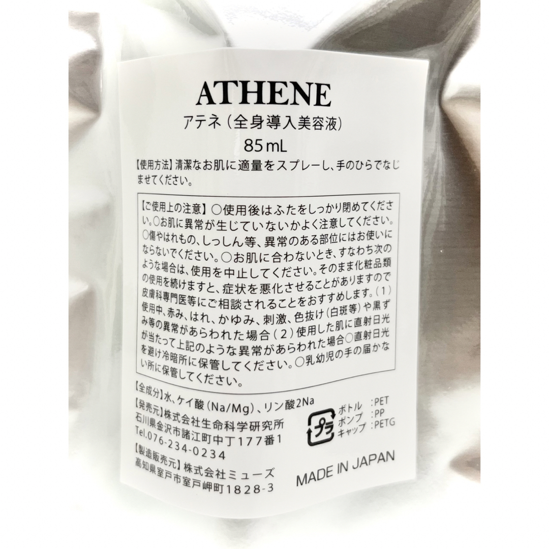 リニューアル版 『ATHENE（アテネ）全身導入美容液』 生命科学研究所　3本