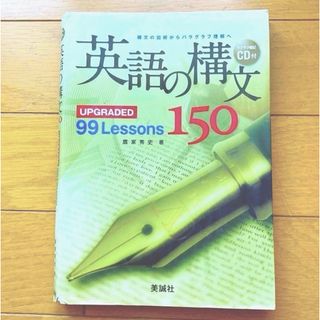 英語の構文１５０ ＵＰＧＲＡＤＥＤ　９９　Ｌｅｓｓｏｎs(語学/参考書)