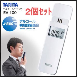 タニタ(TANITA)のタニタ アルコールチェッカー (ホワイト) 2個セット【新品/未開封】(アルコールグッズ)