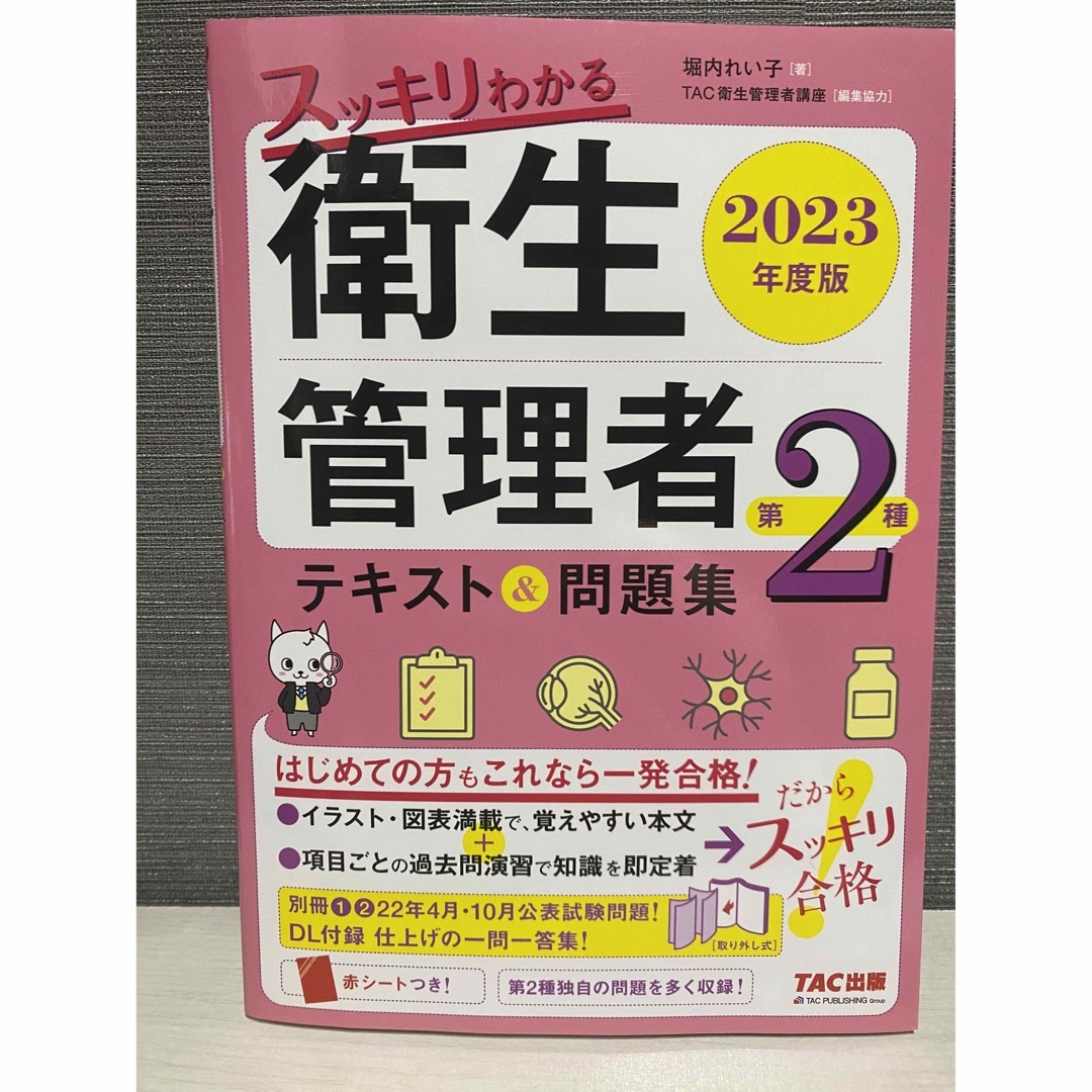 TAC出版(タックシュッパン)の衛生管理者第2種　テキスト&問題集 エンタメ/ホビーの本(資格/検定)の商品写真