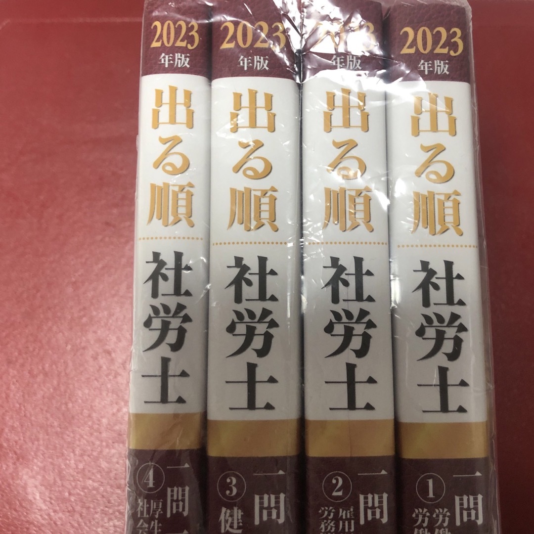 出る順社労士一問一答過去１０年問題集 ４　２０２３年版 第７版