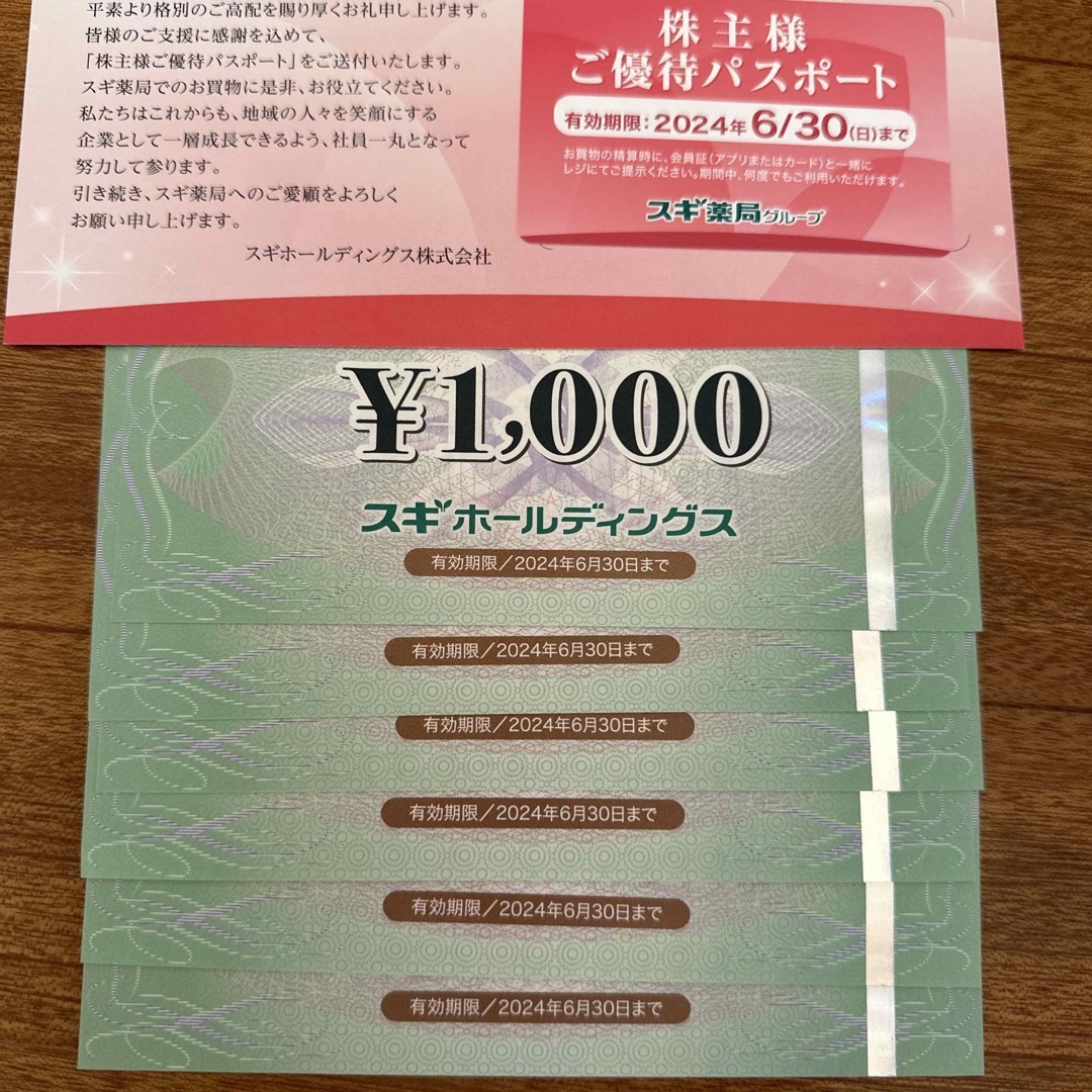 スギ薬局　株主優待6000円分