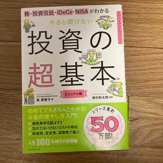 今さら聞けない投資の超基本 株・投資信託・１ＤｅＣｏ・ＮＩＳＡがわかる(その他)