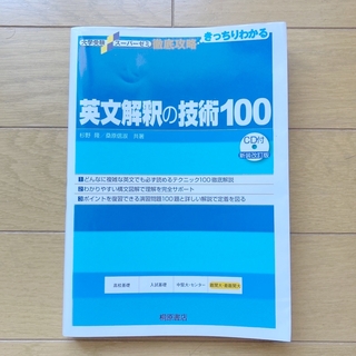 英文解釈の技術１００ 新装改訂版(語学/参考書)