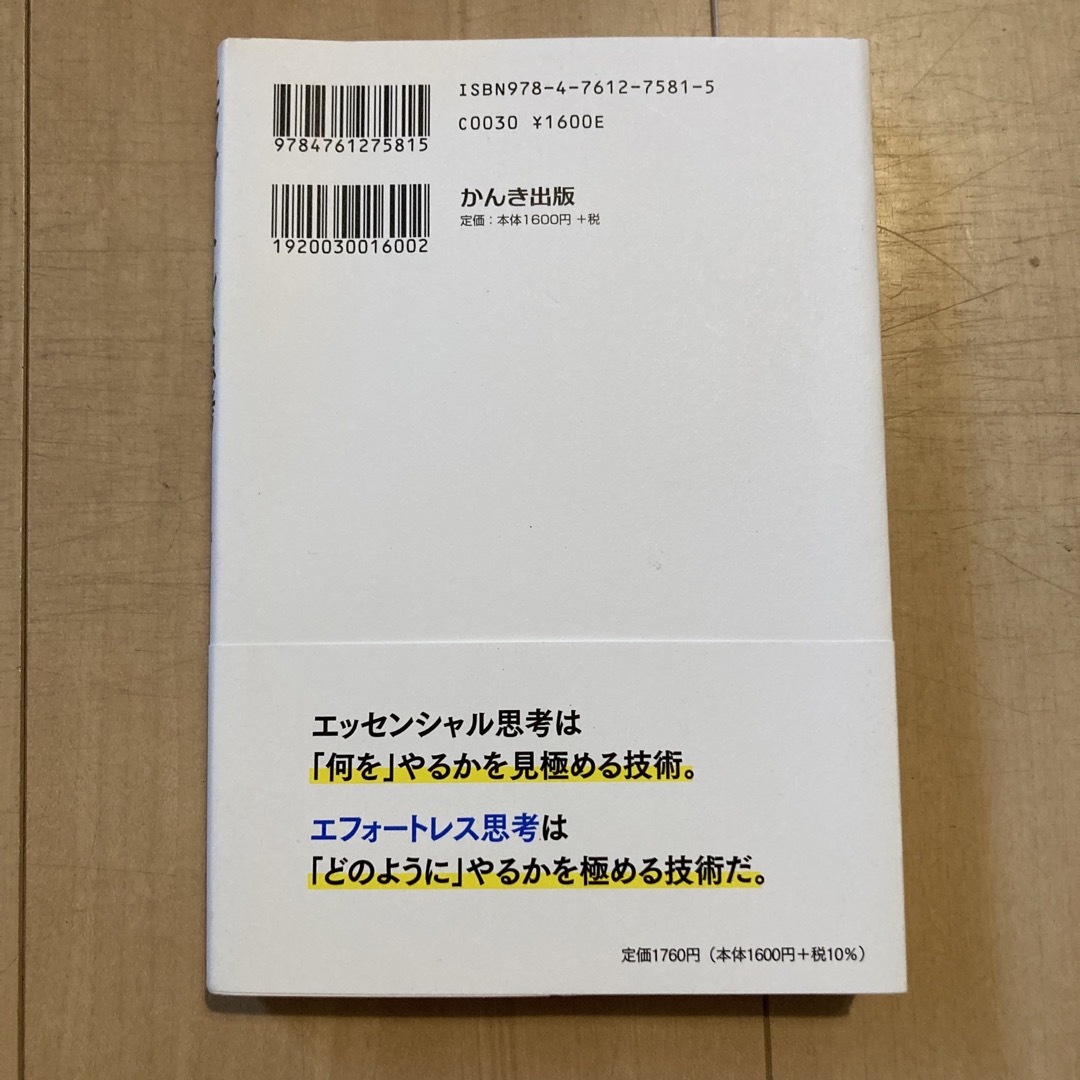 エフォートレス思考 努力を最小化して成果を最大化する エンタメ/ホビーの本(その他)の商品写真