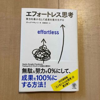 エフォートレス思考 努力を最小化して成果を最大化する(その他)