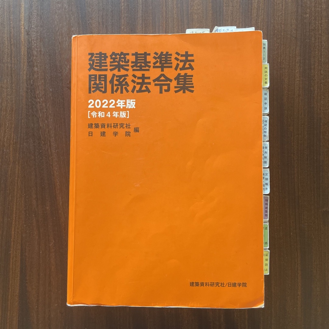 TAC出版(タックシュッパン)の一級建築士　法令集　2022【日建学院】 エンタメ/ホビーの本(資格/検定)の商品写真