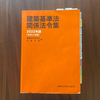 タックシュッパン(TAC出版)の一級建築士　法令集　2022【日建学院】(資格/検定)