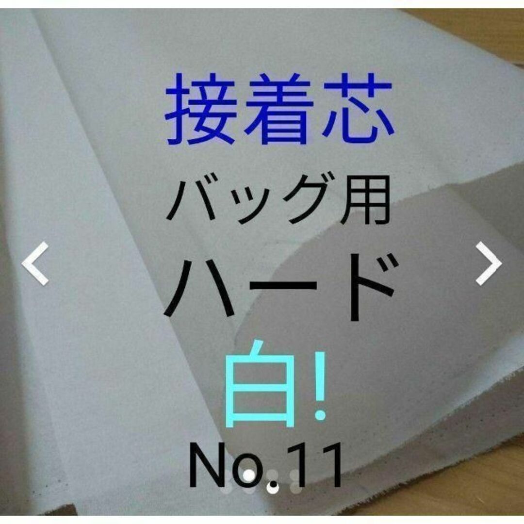 メロ様専用 No.11接着芯 白 バック用ハードMax割引 4.5mの通販 by ...