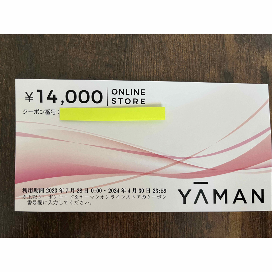 YA-MAN株主優待クーポン 14000円分