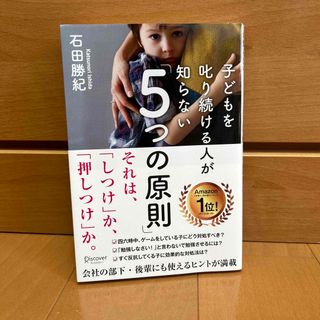 子どもを叱り続ける人が知らない「５つの原則」(ビジネス/経済)