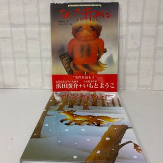 いもとようこ　2冊　ないた赤おに　てぶくろをかいに(絵本/児童書)