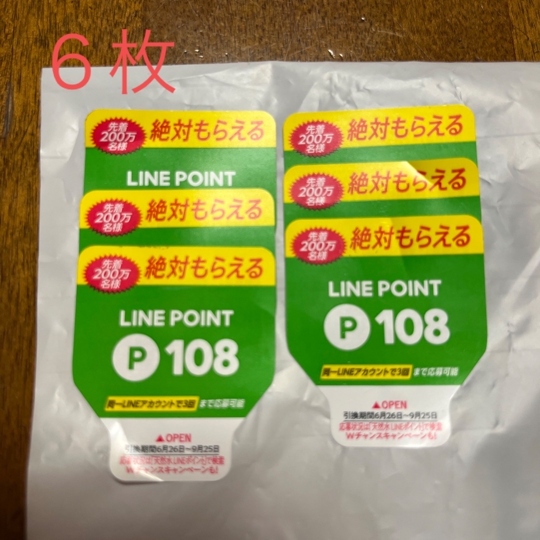 サントリーLINEポイント応募シール　6枚 チケットの優待券/割引券(その他)の商品写真