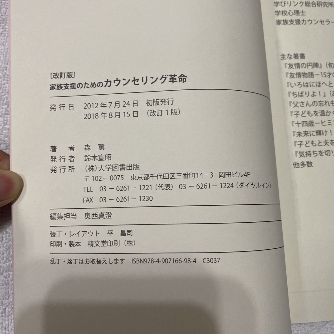 家族支援のためのカウンセリング革命 改訂版 森薫 エンタメ/ホビーの本(人文/社会)の商品写真