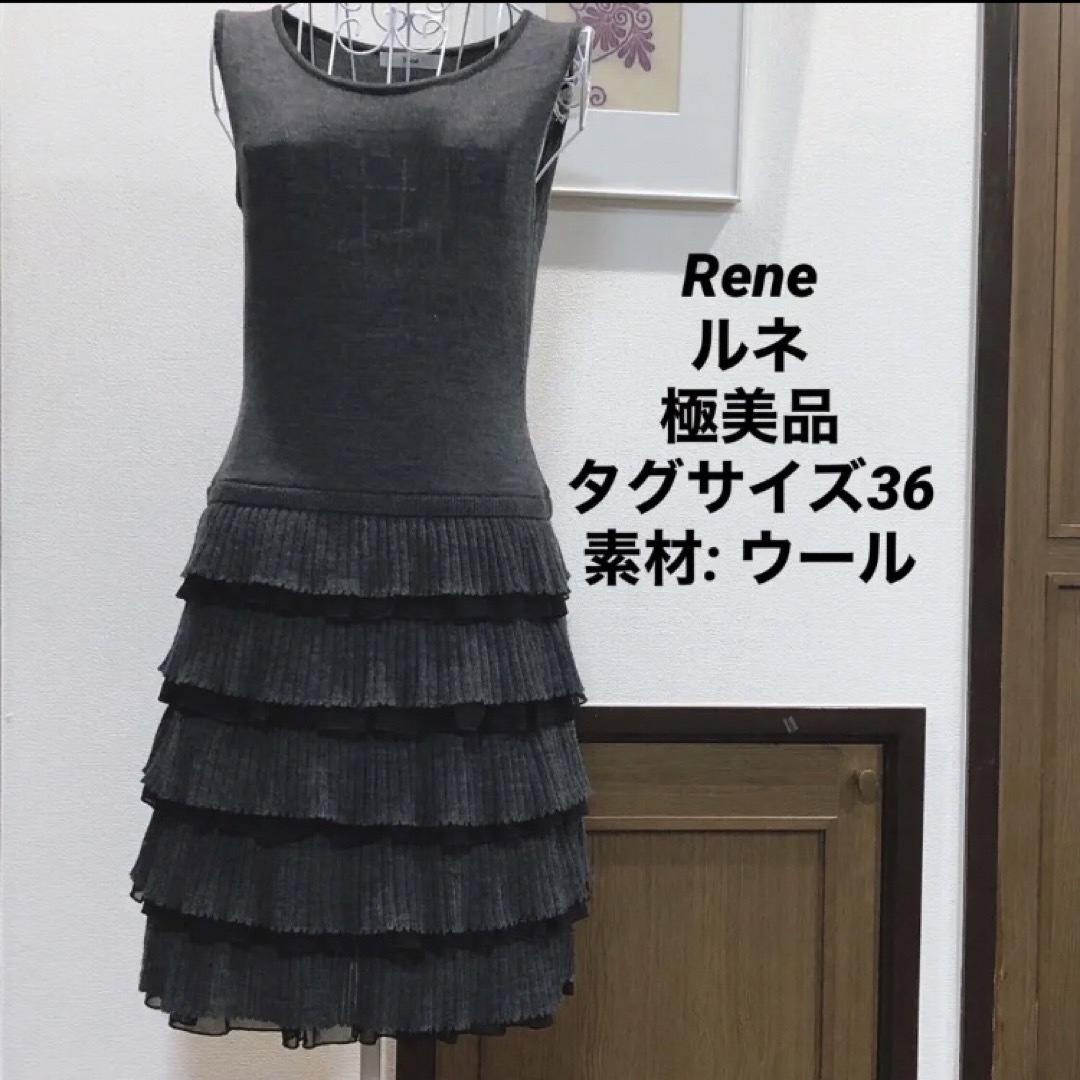 Rene　ツイードワンピース　サイズ36  極美品　ルネ