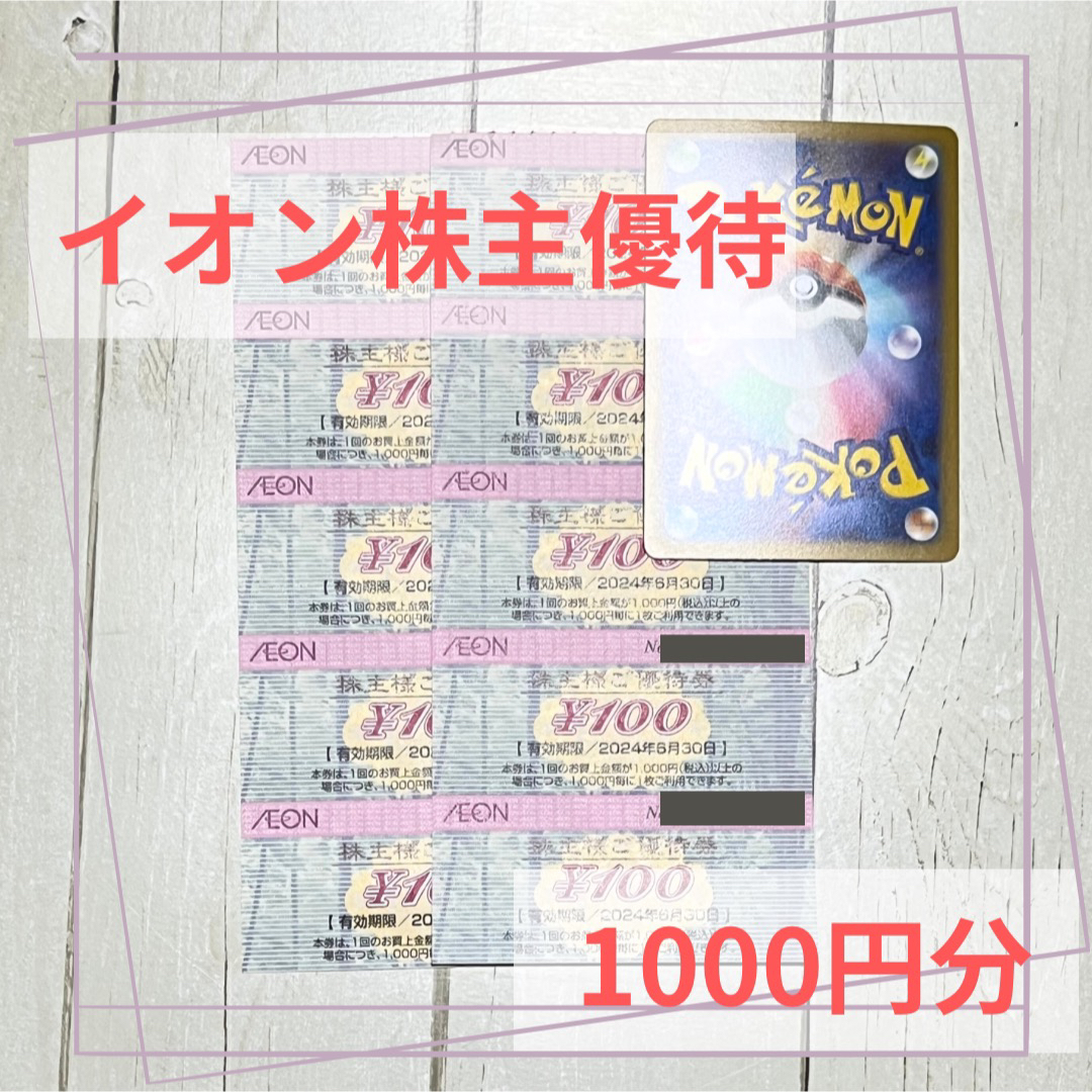 AEON(イオン)のイオン株主優待  （株式会社フジ） 1000円分　ポケモンカード付き エンタメ/ホビーのトレーディングカード(シングルカード)の商品写真