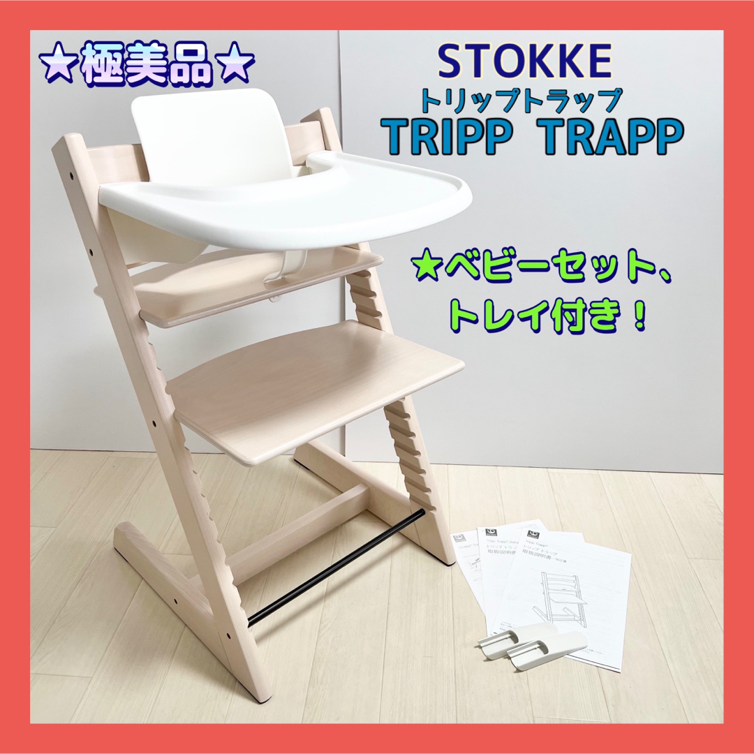 Stokke - ☆極美品☆ストッケ トリップトラップ ベビーセット トレイ