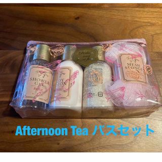 アフタヌーンティー(AfternoonTea)の【新品未使用品】Afternoon Tea(アフタヌーンティー) バスセット(その他)