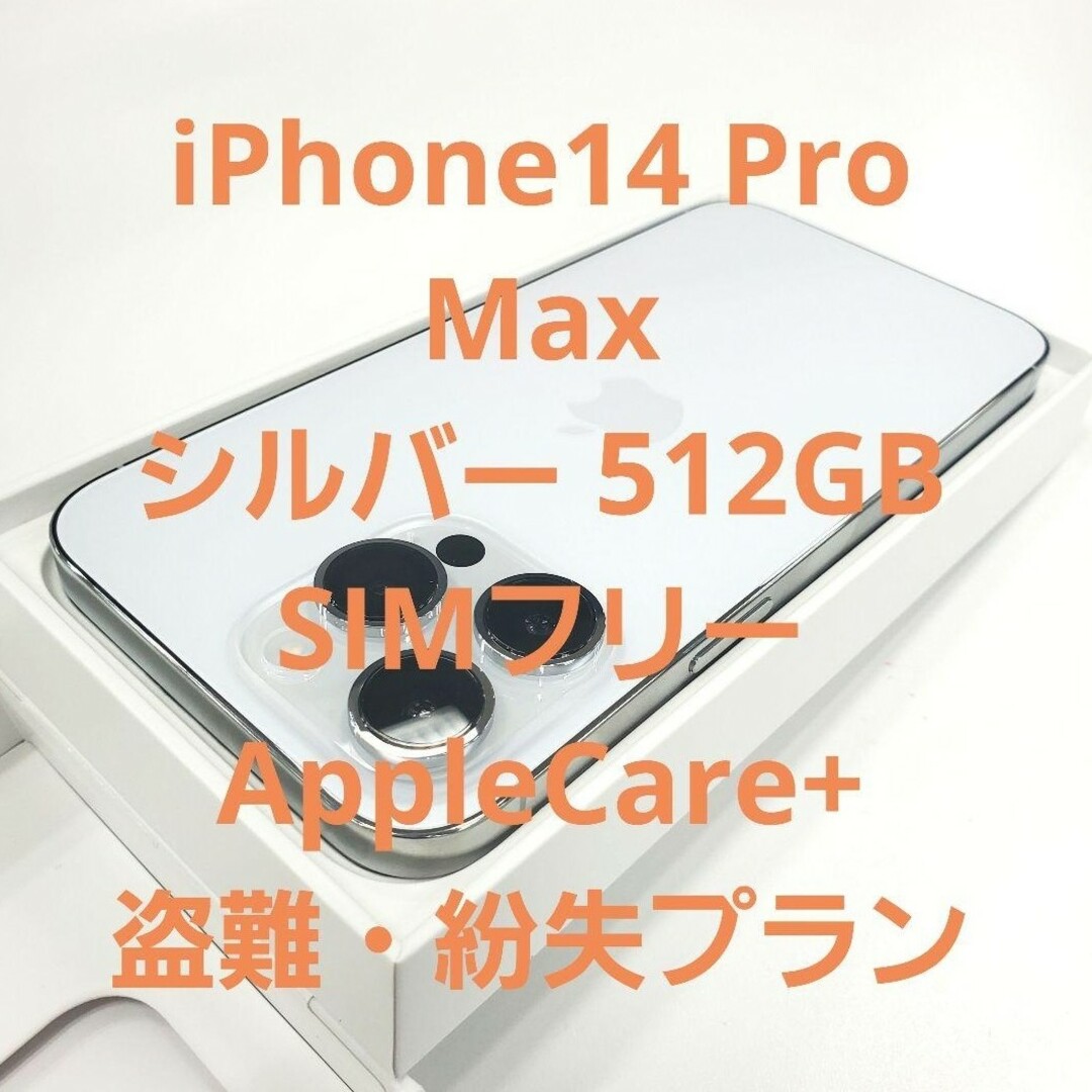 iPhone14 Pro Max シルバー 512GB SIMフリー