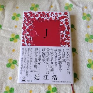 ゲントウシャ(幻冬舎)の「J」延江浩(文学/小説)