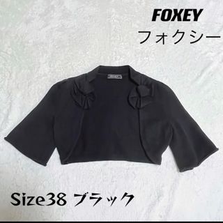 フォクシー(FOXEY)の極美品　FOXEY フォクシー　ボレロ　ブラック　38 M 冷房対策　(ボレロ)