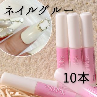 ネイルグルー のり ボンド 爪 ネイルアート ネイルチップ 2ｇ 10本(ネイル用品)