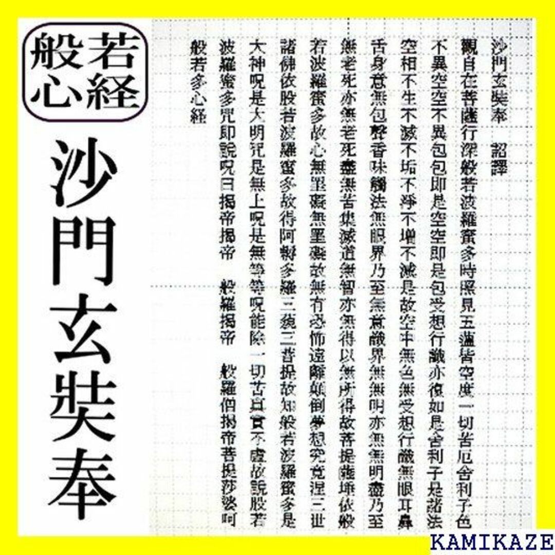 ☆在庫処分 輝きの鏡面仕上げ 般若心経 唐三藏法師玄奘譯 法師玄奘譯 1756 メンズのメンズ その他(その他)の商品写真