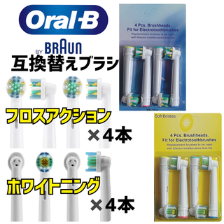 ブラウン(BRAUN)のBRAUN Oral-B 互換品　フロスアクション・ホワイトニング　8本セット(電動歯ブラシ)