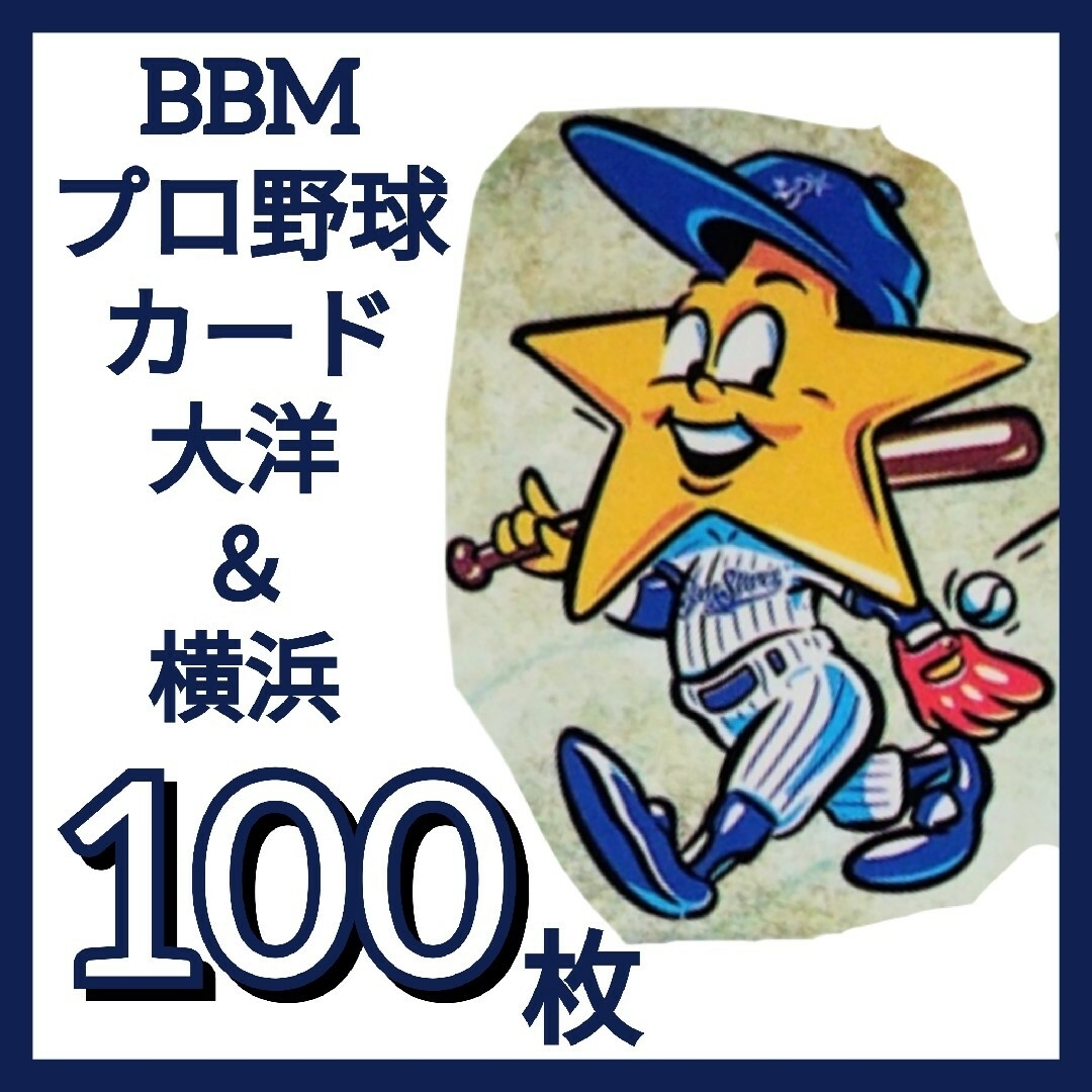 横浜DeNAベイスターズ(ヨコハマディーエヌエーベイスターズ)のBBMプロ野球カード 横浜大洋ホエールズ 横浜ベイスターズ １００枚 エンタメ/ホビーのテーブルゲーム/ホビー(野球/サッカーゲーム)の商品写真