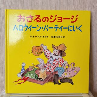 おさるのジョ－ジ　ハロウィ－ン・パ－ティ－にいく(絵本/児童書)