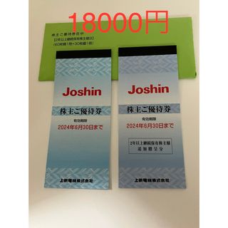 上新電機　Joshin 株主優待券　18000円分(ショッピング)