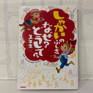 しゃかいのふしぎなぜ？どうして？ １年生(絵本/児童書)