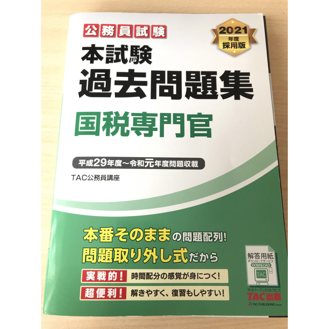 TAC出版(タックシュッパン)のLEC TAC 国税専門官 過去問 2019〜2011年 エンタメ/ホビーの本(資格/検定)の商品写真