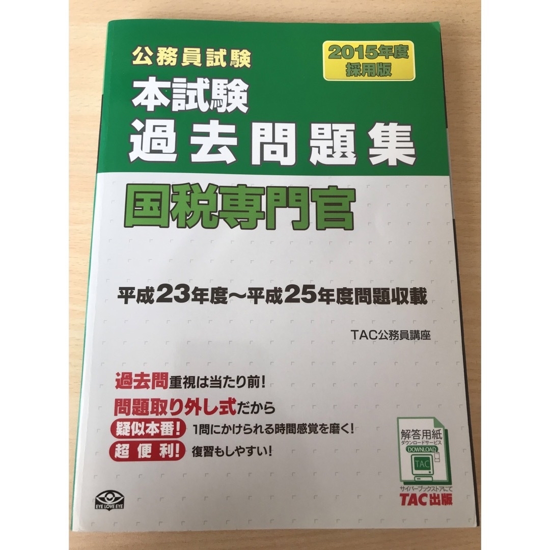 TAC出版(タックシュッパン)のLEC TAC 国税専門官 過去問 2019〜2011年 エンタメ/ホビーの本(資格/検定)の商品写真