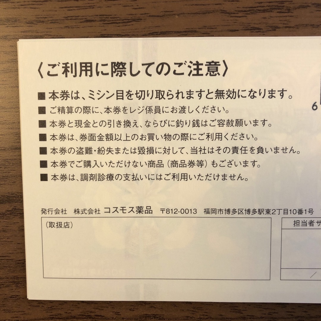 コスモス薬品 株主優待 15,000円分 |