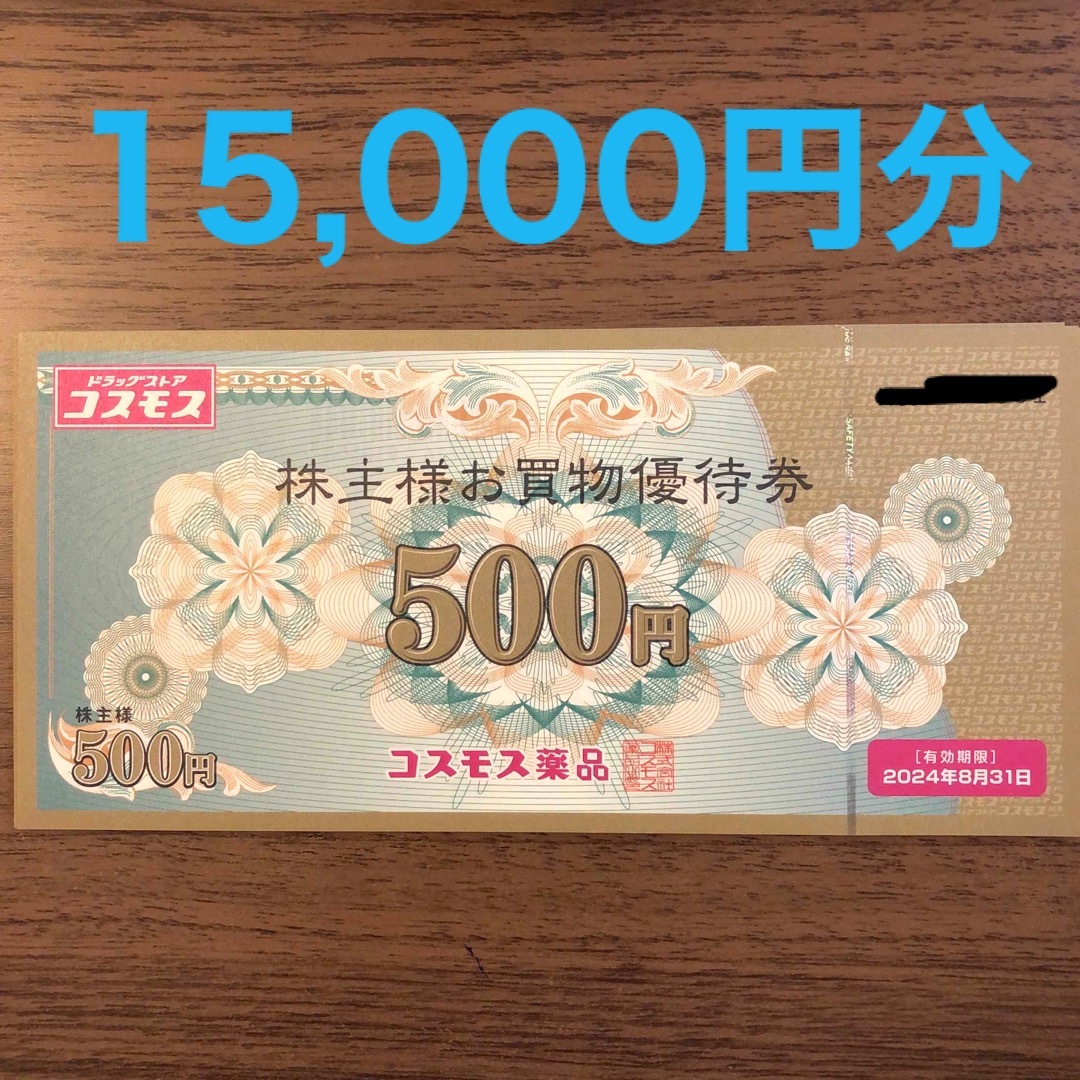 コスモス薬品　株主優待　15,000円分