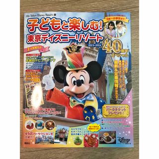 ディズニー(Disney)の子どもと楽しむ！東京ディズニーリゾート ４０周年スペシャル ２０２３－２０２４(地図/旅行ガイド)