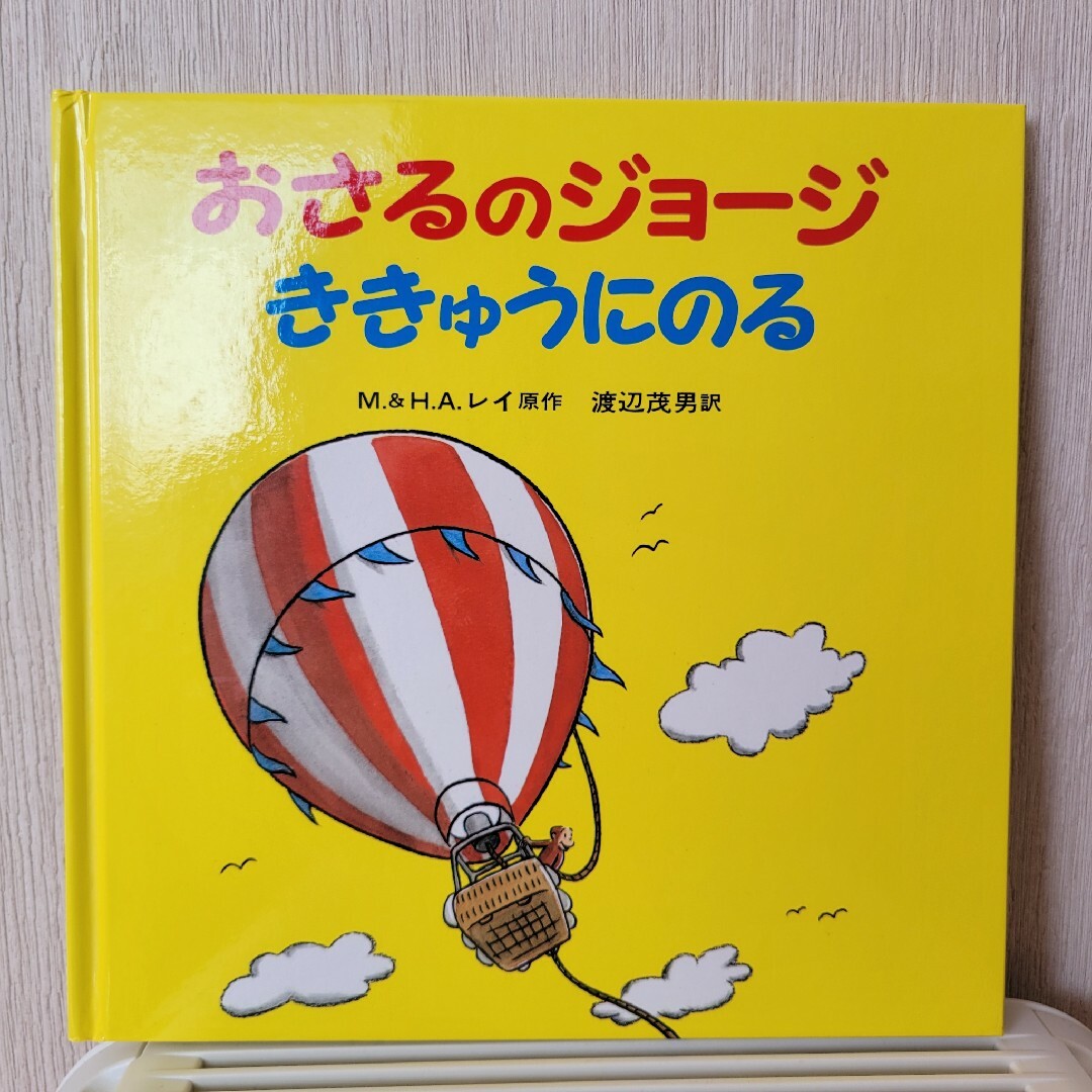 おさるのジョ－ジききゅうにのる エンタメ/ホビーの本(絵本/児童書)の商品写真