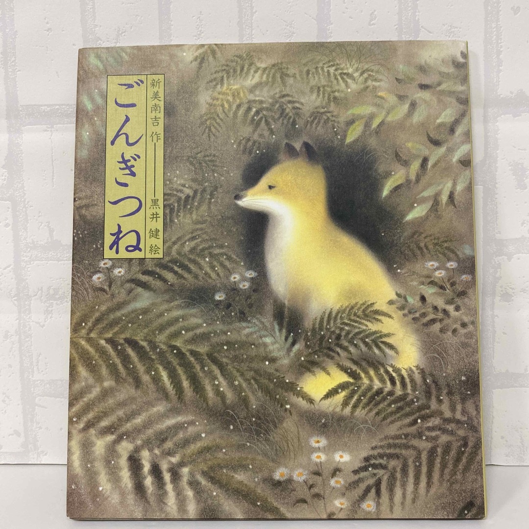 新品　ごんぎつね エンタメ/ホビーの本(絵本/児童書)の商品写真