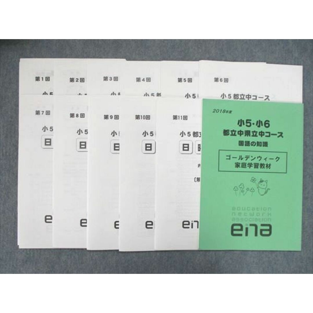 UR84-229 ena 小5/小学5年 都立中コース 日曜特訓 理系・作文 第1~11回/国語の知識 2018 17S2D